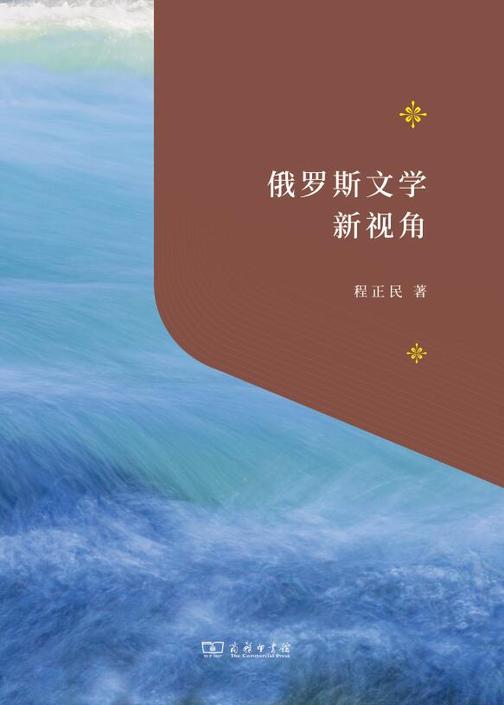 俄罗斯文学新视角