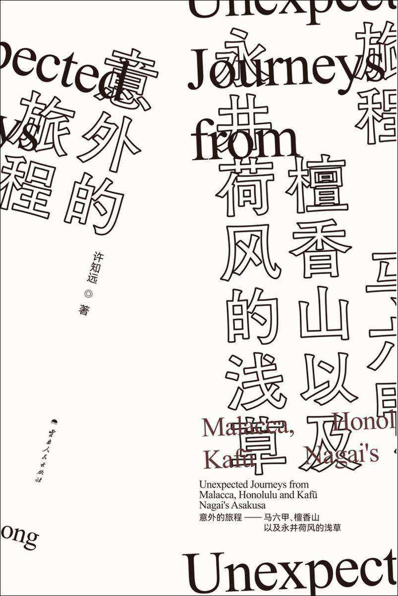 意外的旅程:马六甲、檀香山以及永井荷风的浅草