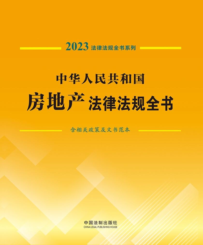 中华人民共和国房地产法律法规全书(含相关政策及文书范本) (2023年版)