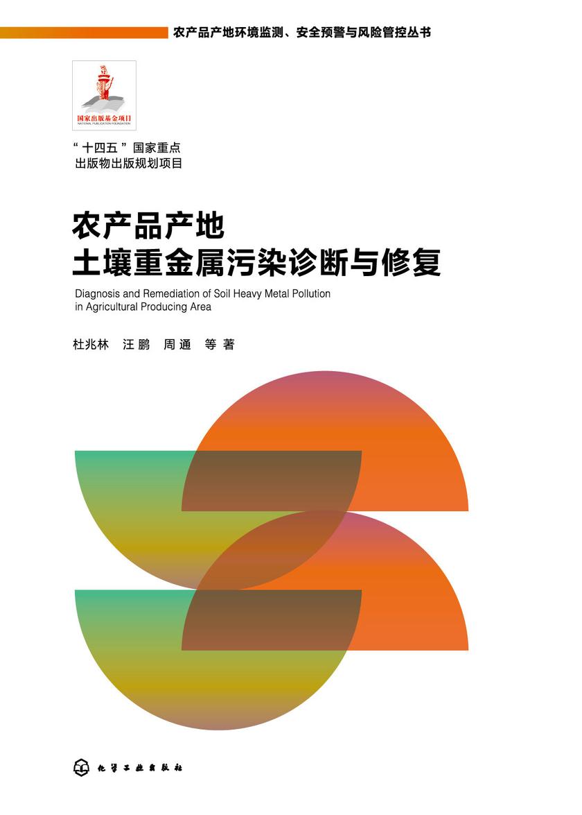 农产品产地土壤重金属污染诊断与修复