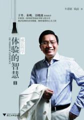 体验的智慧I：成长哲学