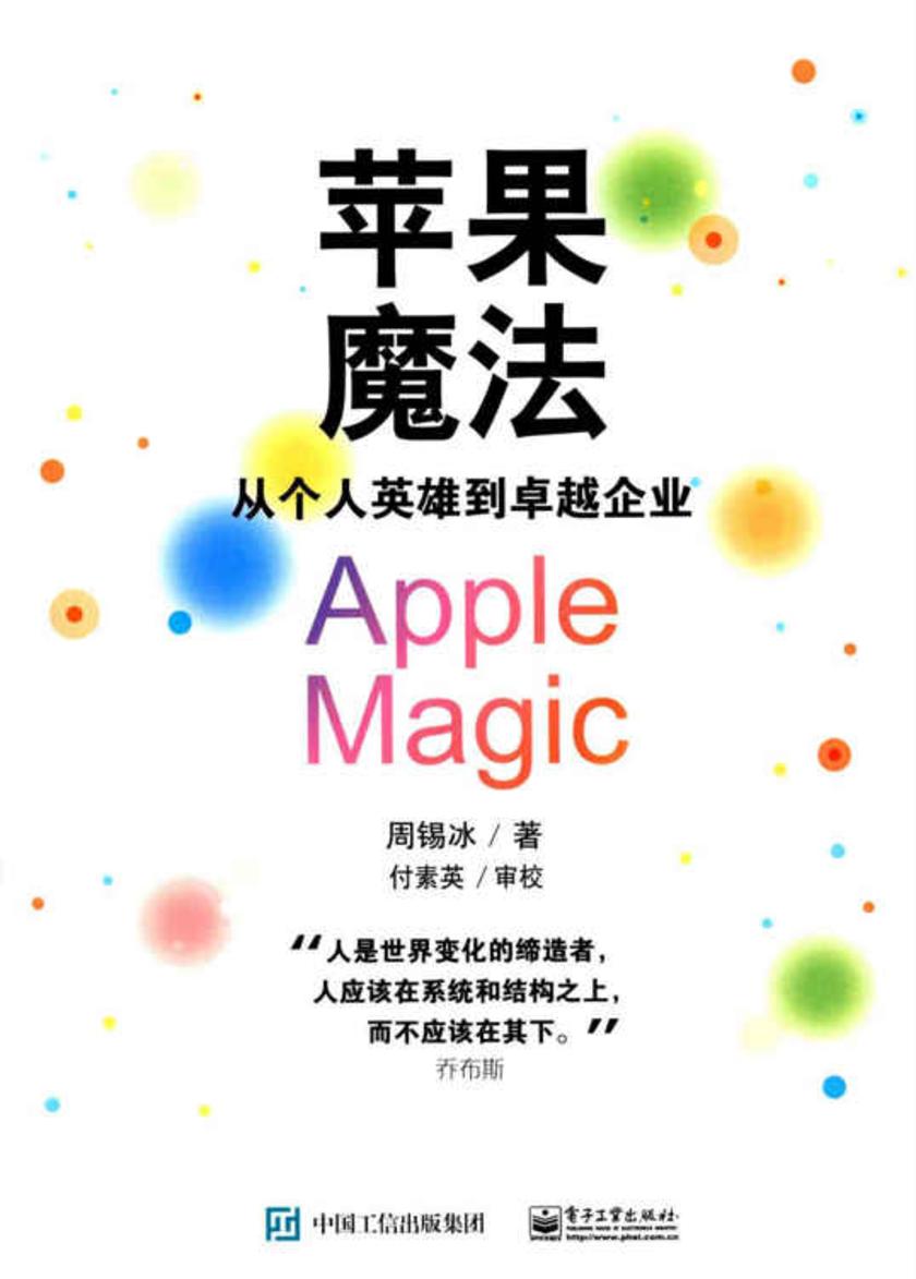 苹果魔法：从个人英雄到卓越企业