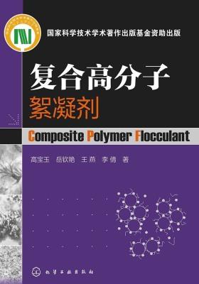 复合高分子絮凝剂