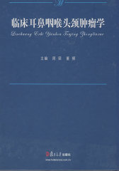 临床耳鼻咽喉头颈肿瘤学(试读本)