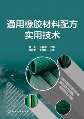 通用橡胶材料配方实用技术