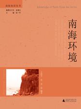 南海知识丛书  南海环境