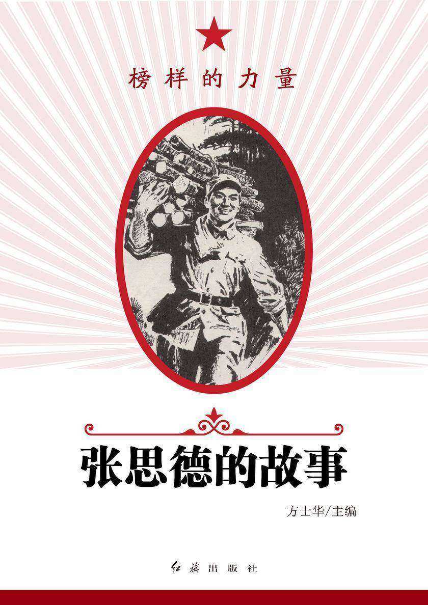 张思德的故事