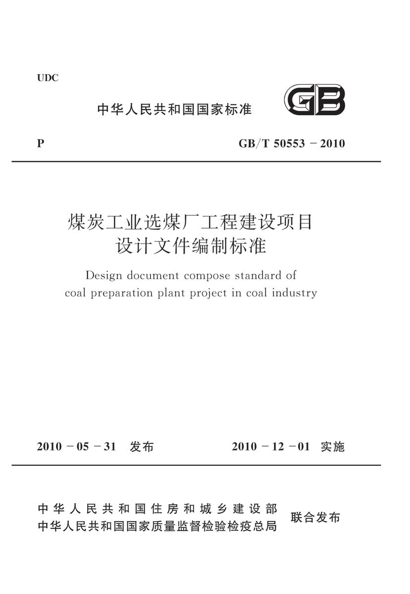 GB/T 50553-2010 煤炭工业选煤厂工程建设项目设计文件编制标准