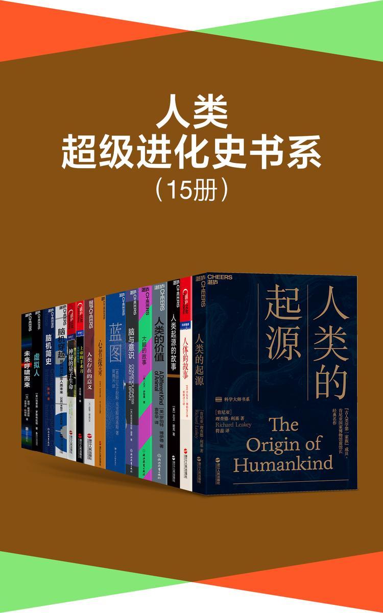 人类超级进化史书系(15册)(跟随著名人类学家、人类进化学家、认知心理学家、未来学家探索人类的超级进化史,了解人类心智的起源与进化,理解人类社会的发展规律,掌握未来世界的数字化生存指南)
