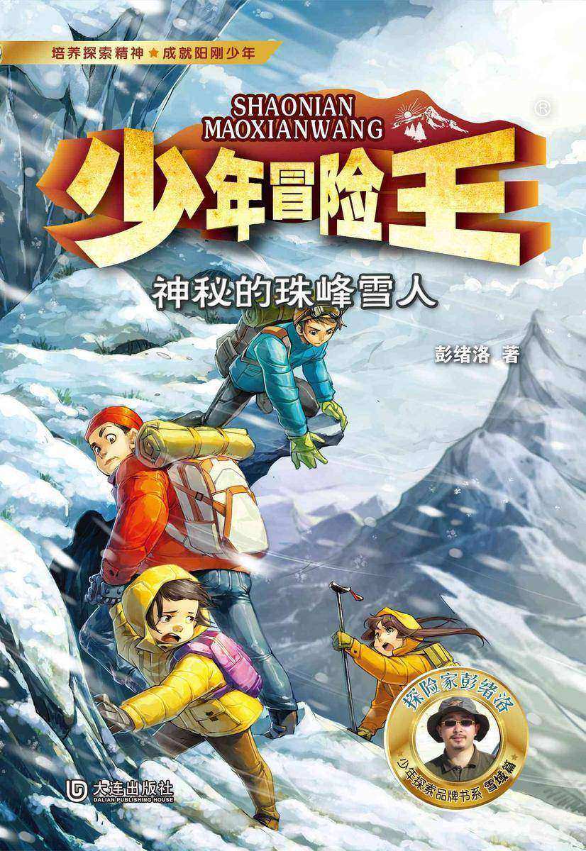 少年冒险王·神秘的珠峰雪人