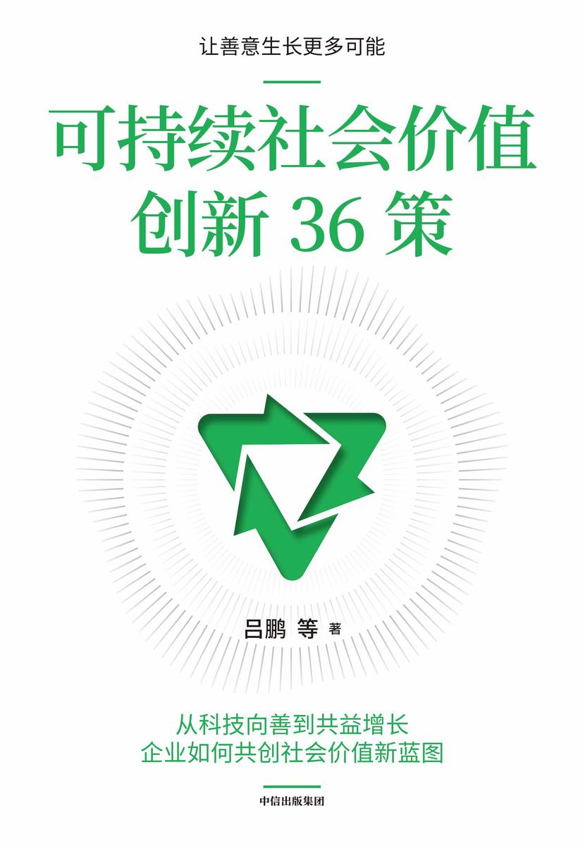 可持续社会价值创新36策