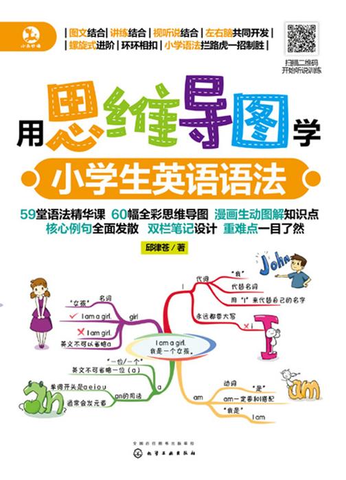 用思维导图学小学生英语语法