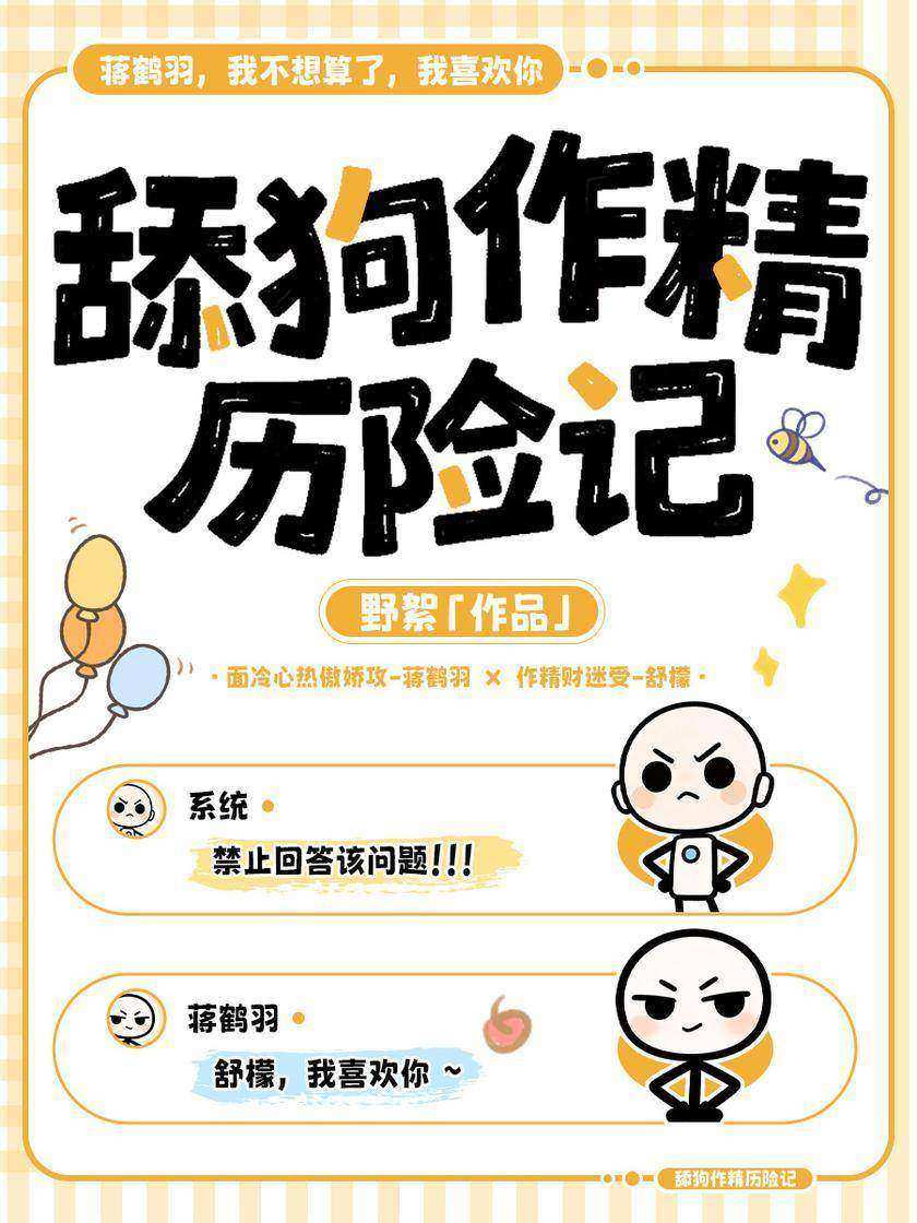 舔狗作精历险记