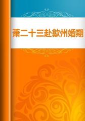 萧二十三赴歙州婚期