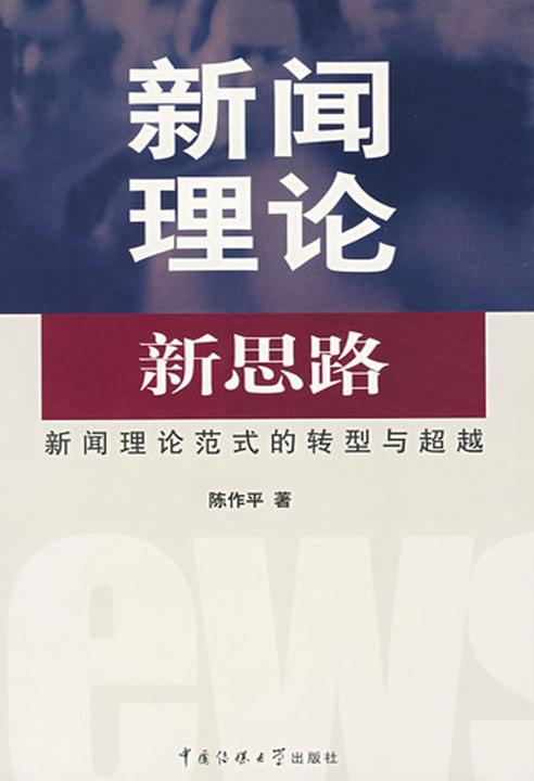 新闻理论新思路——新闻理论范式的转型与超越