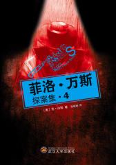 菲洛·万斯探案集.4