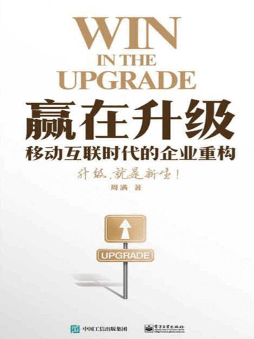 赢在升级——移动互联时代的企业重构