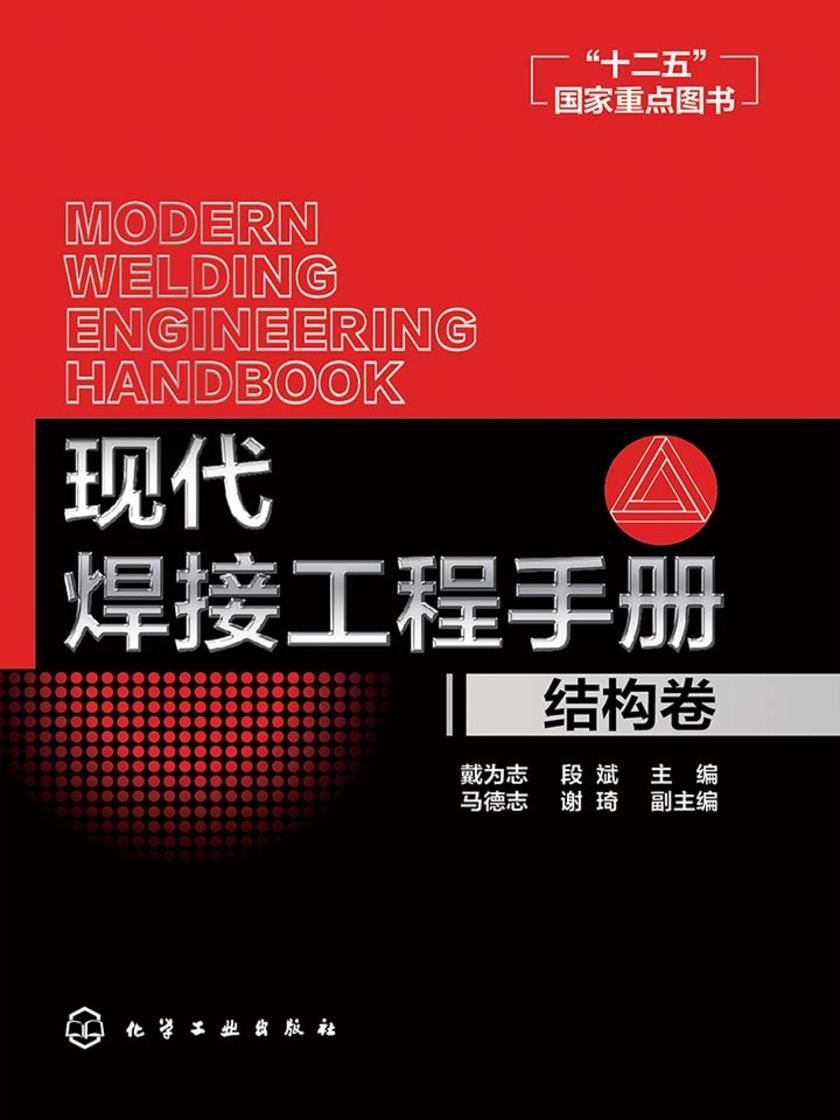现代焊接工程手册.结构卷