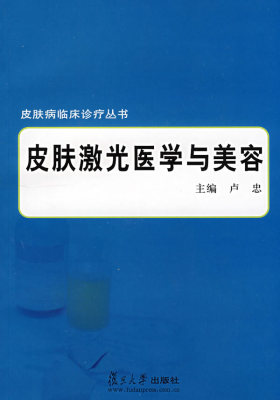 皮肤激光医学与美容(皮肤病临床诊疗丛书)(试读本)