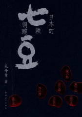 日本的七颗铜豌豆(试读本)