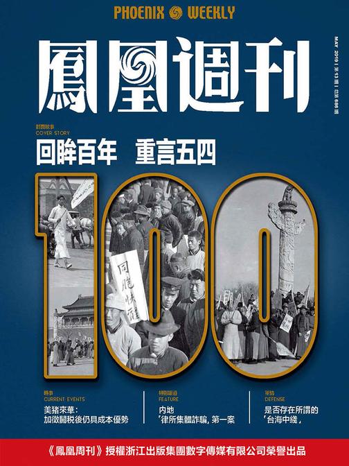 回眸百年 重言五四 香港凤凰周刊2019年第13期