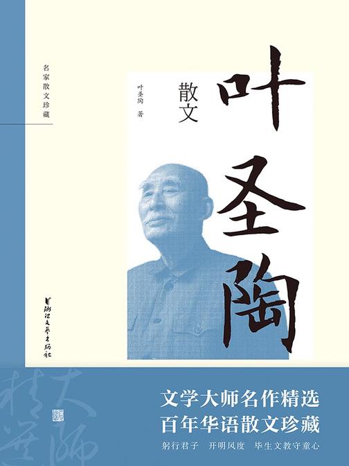 叶圣陶散文(名家散文珍藏)