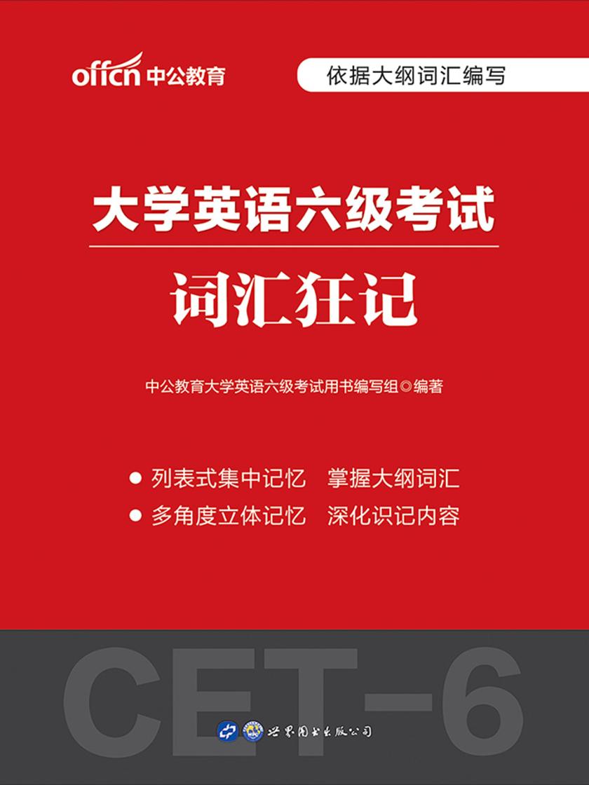 中公2020大学英语六级考试词汇狂记