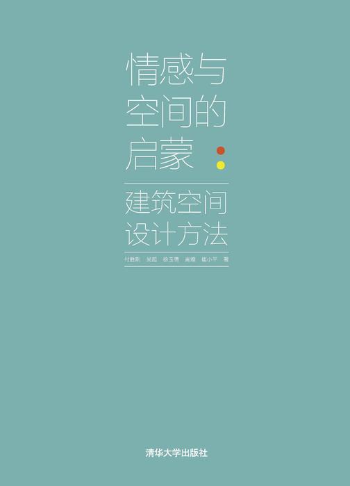 情感与空间的启蒙:建筑空间设计方法