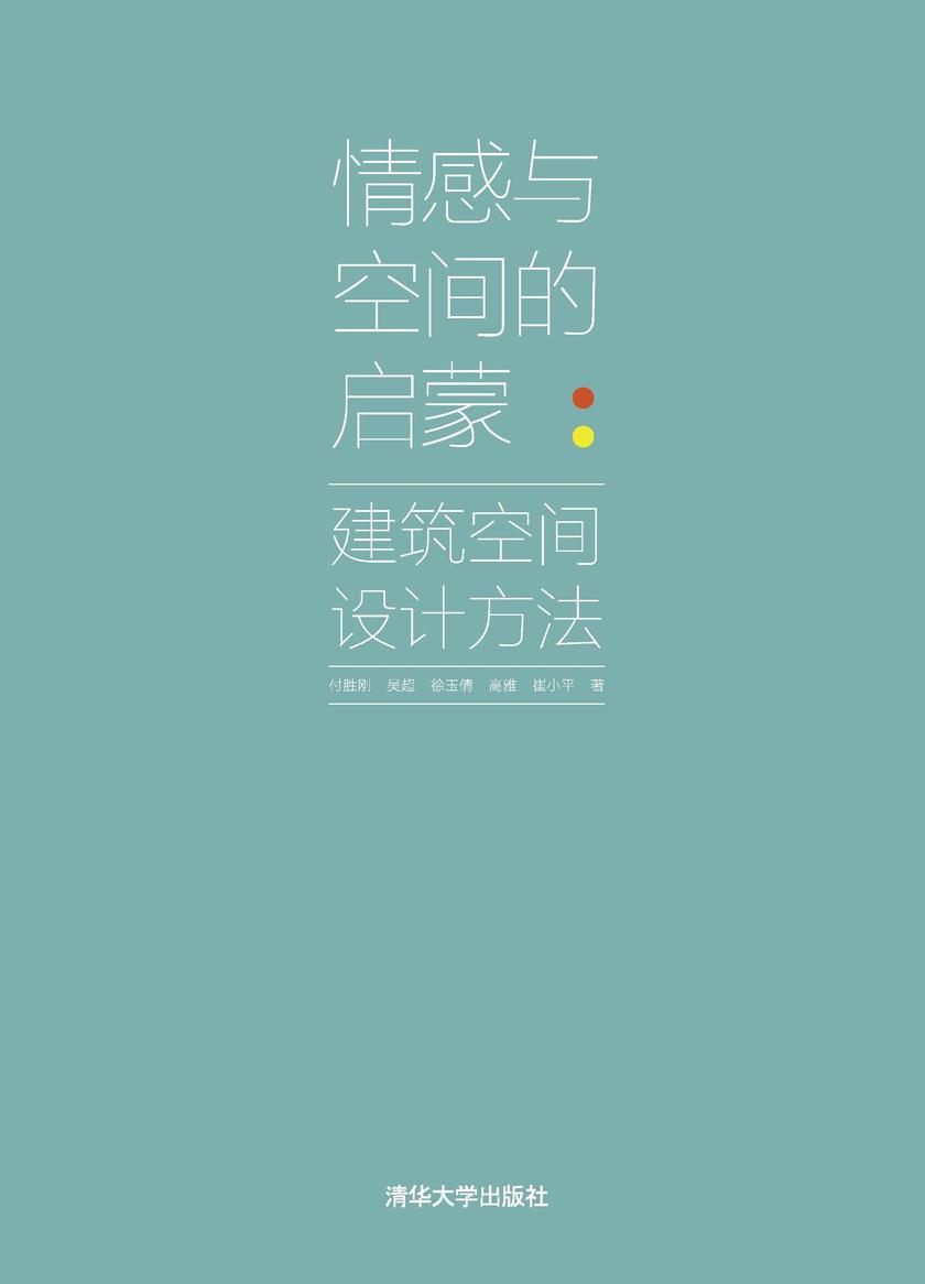 情感与空间的启蒙:建筑空间设计方法