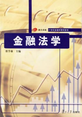 金融法学(仅适用PC阅读)
