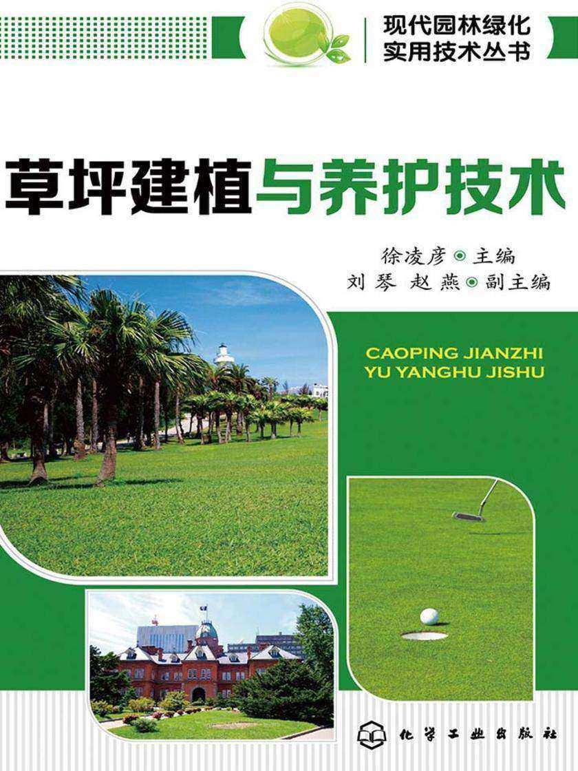 草坪建植与养护技术