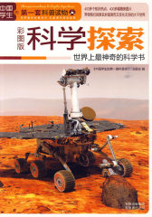 科学探索：世界上最神奇的科学书(试读本)