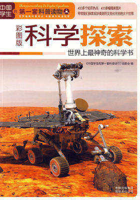 科学探索：世界上最神奇的科学书(试读本)