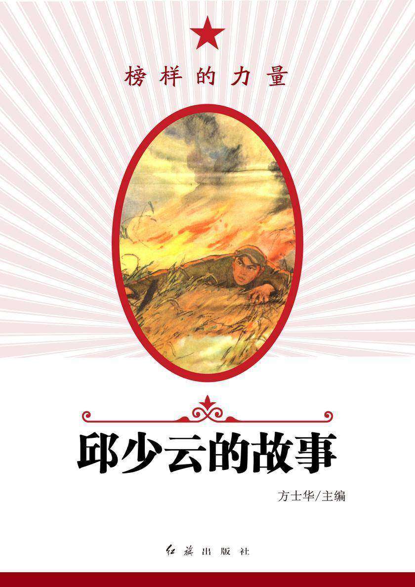 邱少云的故事