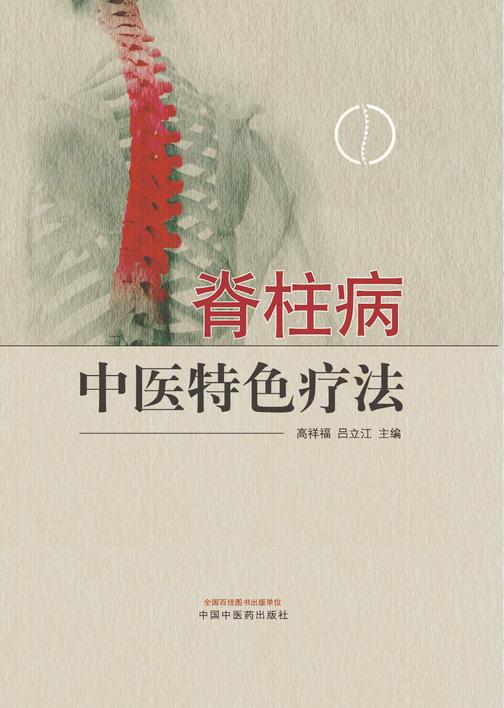 脊柱病中医特色疗法
