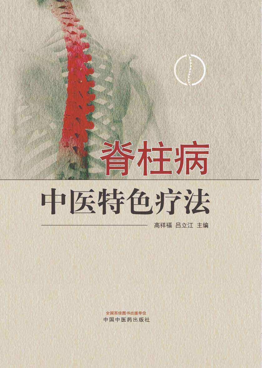 脊柱病中医特色疗法