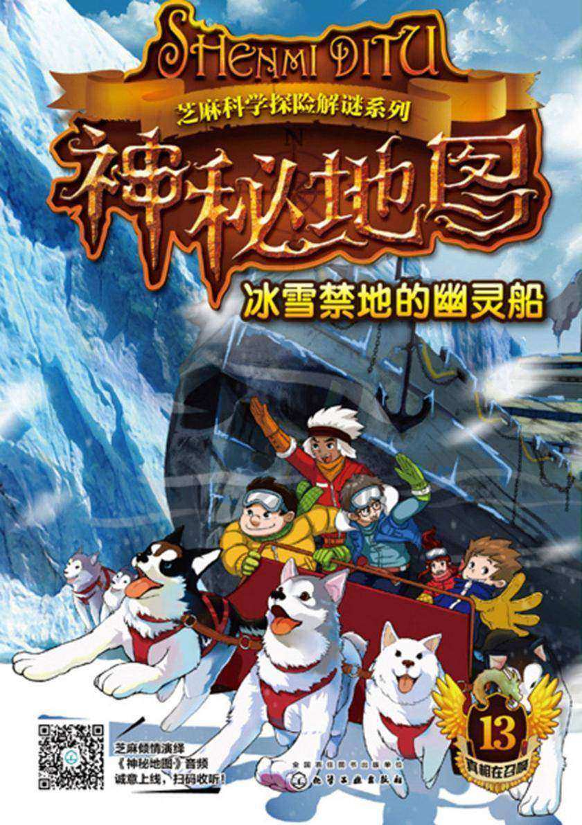 芝麻科学探险解谜系列--神秘地图:冰雪禁地的幽灵船