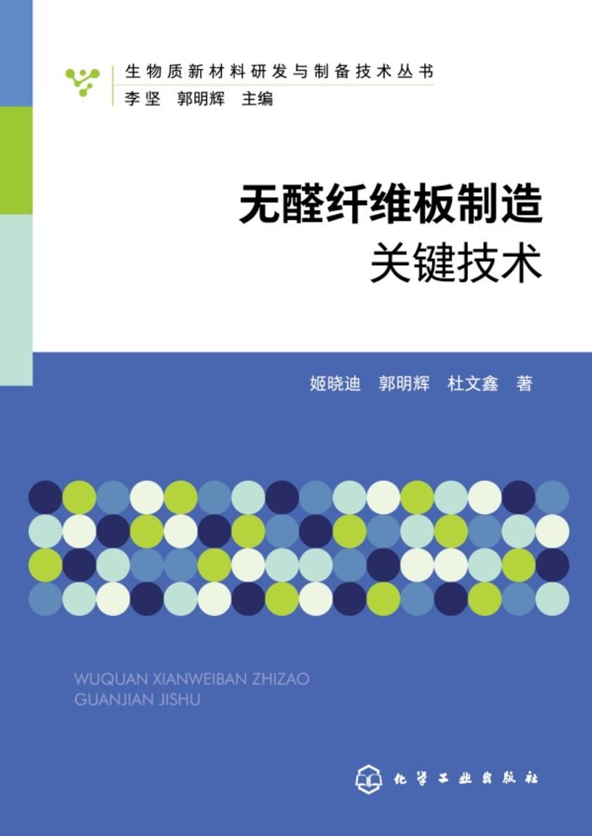 生物质新材料研发与制备技术丛书--无醛纤维板制造关键技术