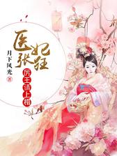 医妃张狂：厉王，请上榻