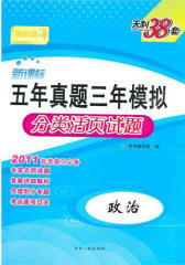 五年真题三年模拟———分类活页试题（政治）(仅适用PC阅读)