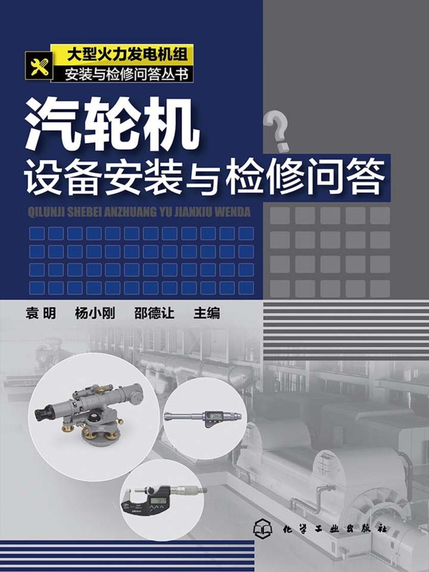 汽轮机设备安装与检修问答