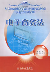 21世纪全国应用型本科电子商务与信息管理系列实用规划教材—电子商务法(试读本)