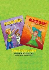 休想伤害我：儿童免受性侵害自救绘本