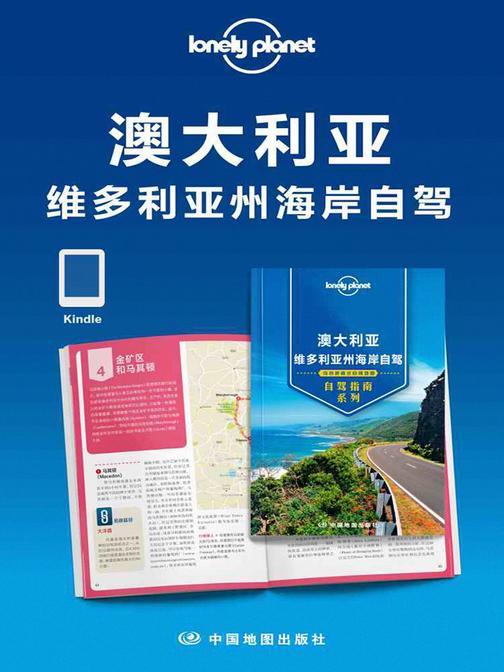 Lonely Planet孤独星球：澳大利亚维多利亚州海岸自驾