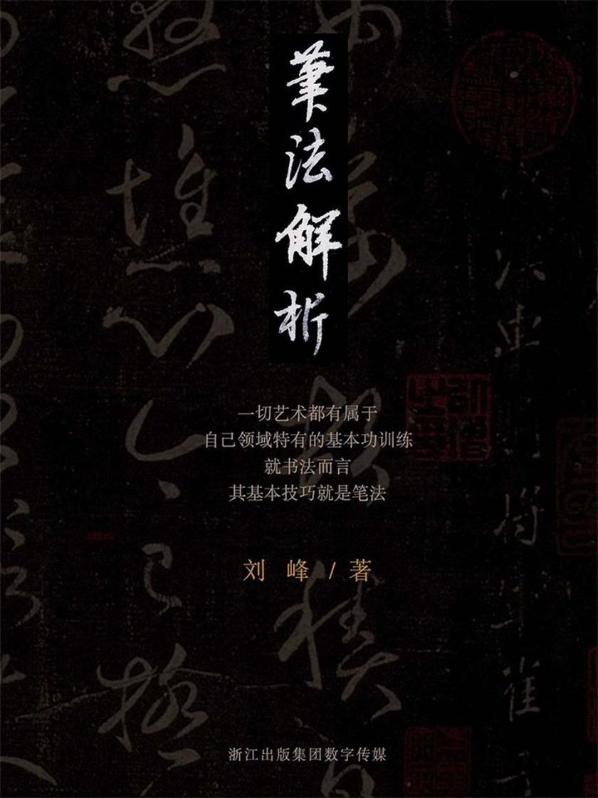 笔法解析