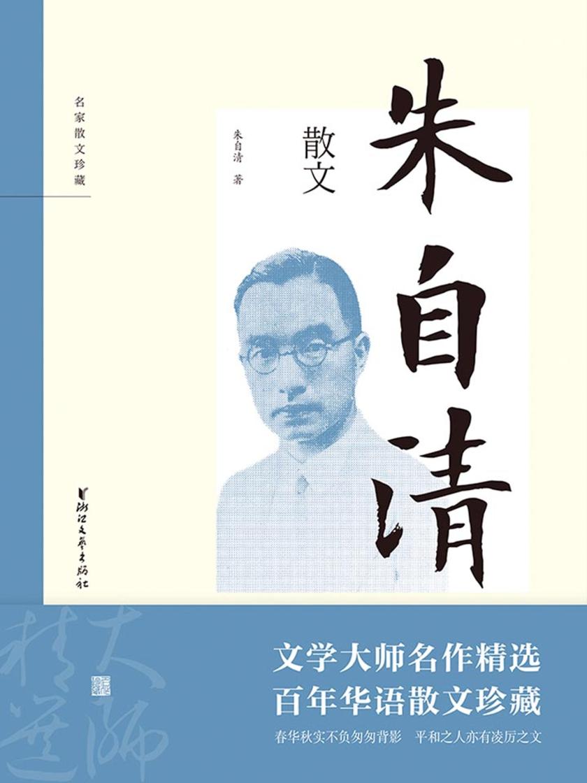 朱自清散文(名家散文珍藏)