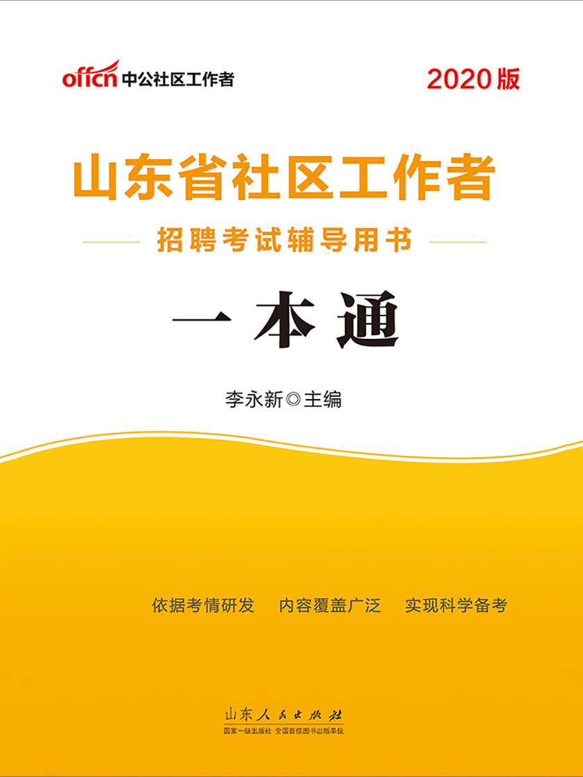 中公2020山东省社区工作者招聘考试辅导用书一本通