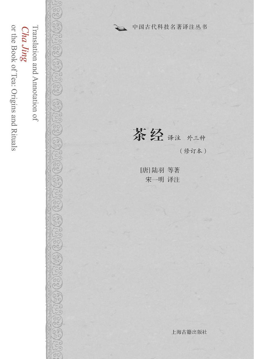 茶经译注(外三种)修订本