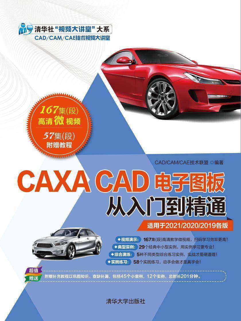 CAXA CAD电子图板从入门到精通