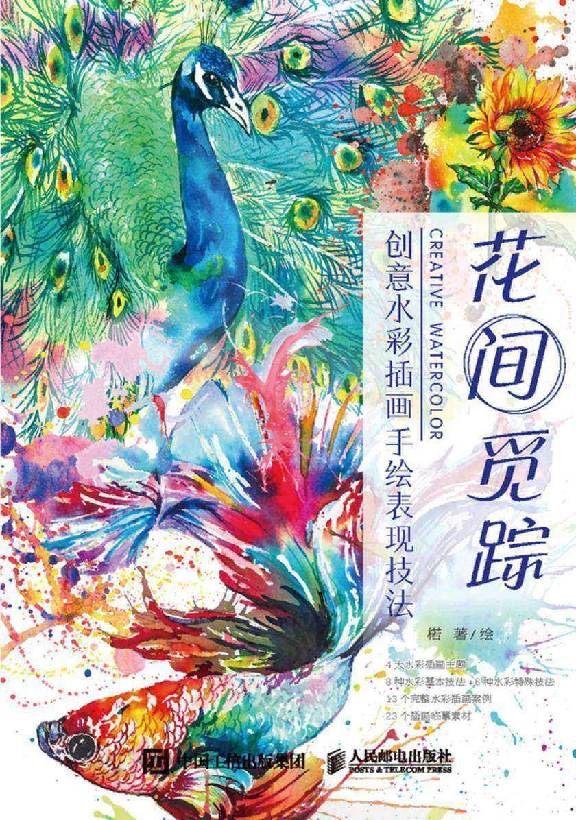 花间觅踪 创意水彩插画手绘表现技法